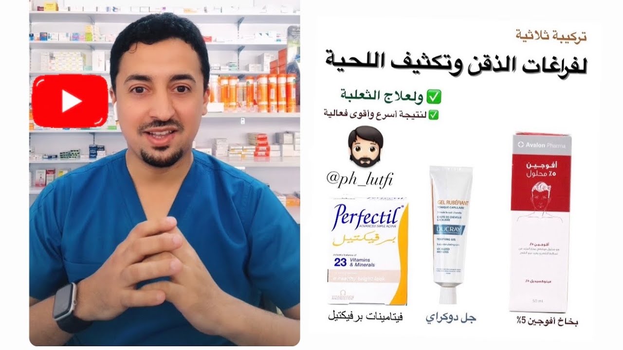اسرع طريقة فعالة لفراغات الشعر | الذاقن وتكثيف اللحية |الثعلبة
