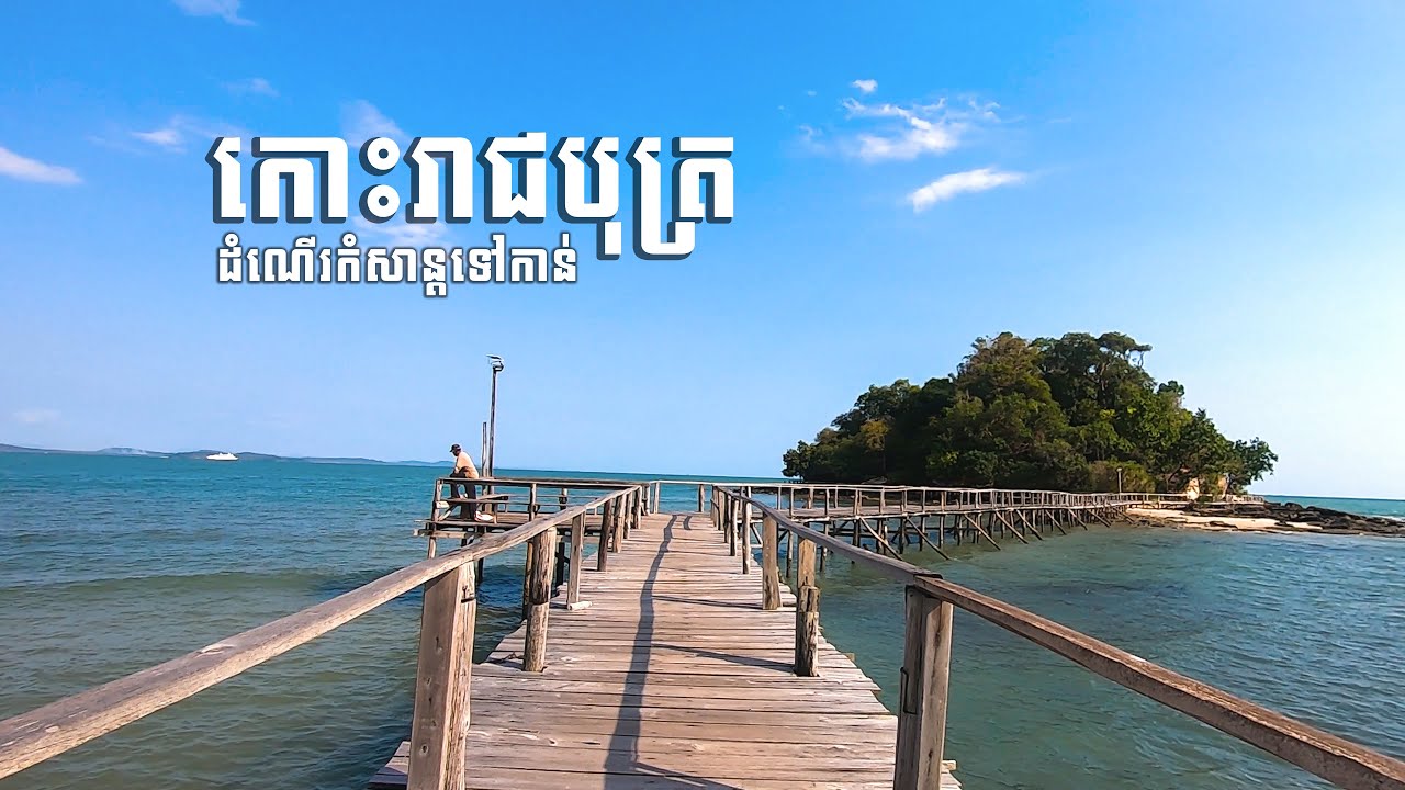 តោះទៅលេងកោះរាជបុត្រ ក្រុងព្រះសីហនុ | Travel to Koh Reachbot Island | Sihanoukville,