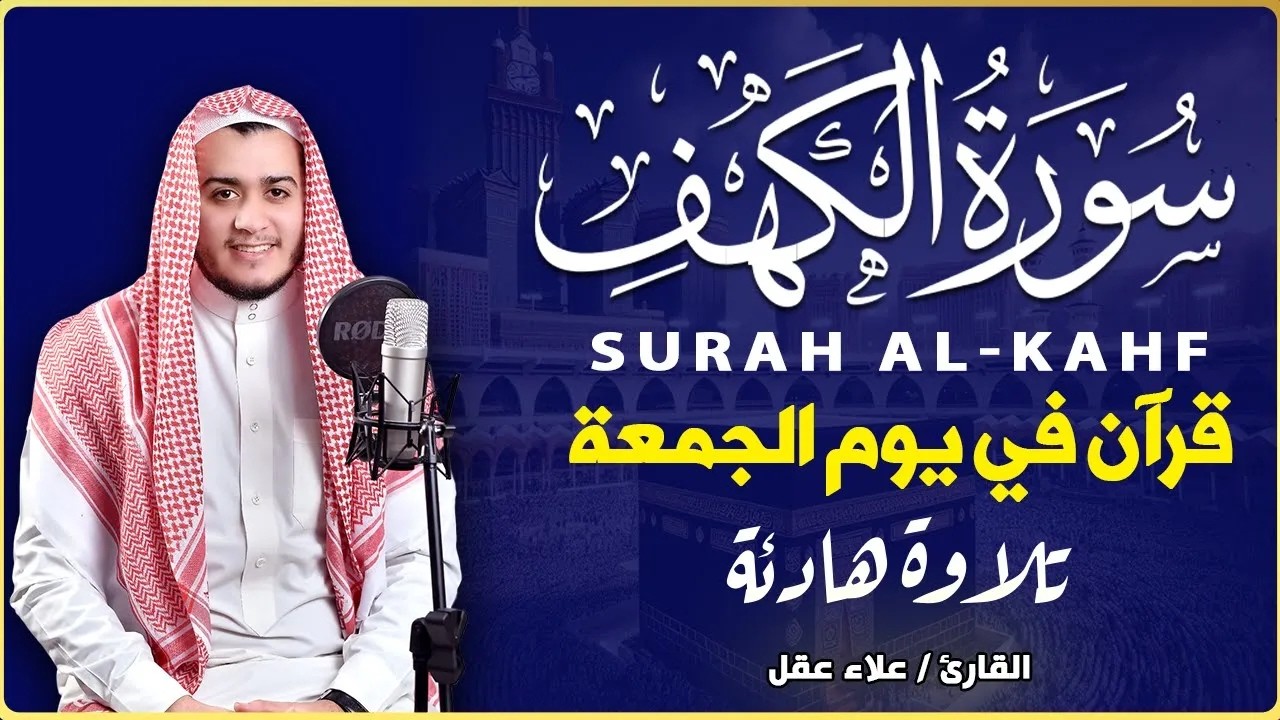 سورة الكهف كاملة تلاوة هادئة تريح القلب وتشرح الصدر - القارئ علاء عقل Sourate al kahf Full