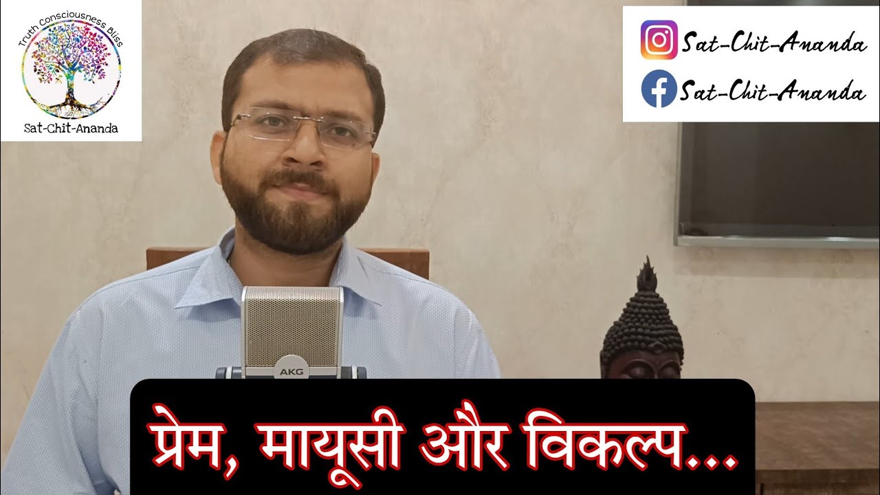 प्रेम, मायूसी और विकल्प....❤️।Sat-Chit-Ananda। Dr. Arpit Krishna Tripathi। डा. अर्पित अचिंत्य