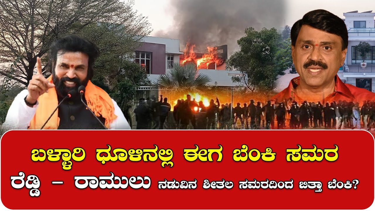 ಬೆಂಕಿಯಲ್ಲಿ ಬೇಯುತ್ತಿದೆ ಬಳ್ಳಾರಿ… ಗಣಿ ನಾಡಿನಲ್ಲಿ ದ್ವೇಷದ ಹಣಾಹಣಿ!
