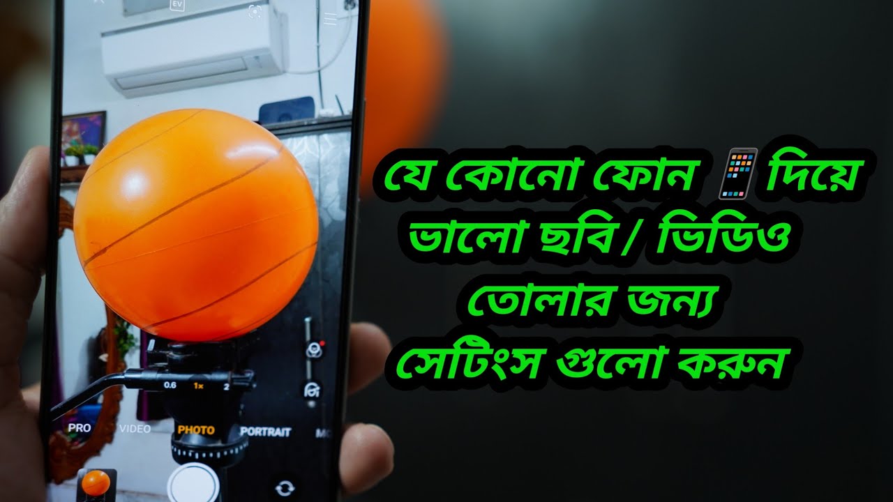 যে কোনো ফোন 📱দিয়ে ভালো ছবি / ভিডিও তোলার জন্য সেটিংস গুলো করুন Phone settings for good photos video