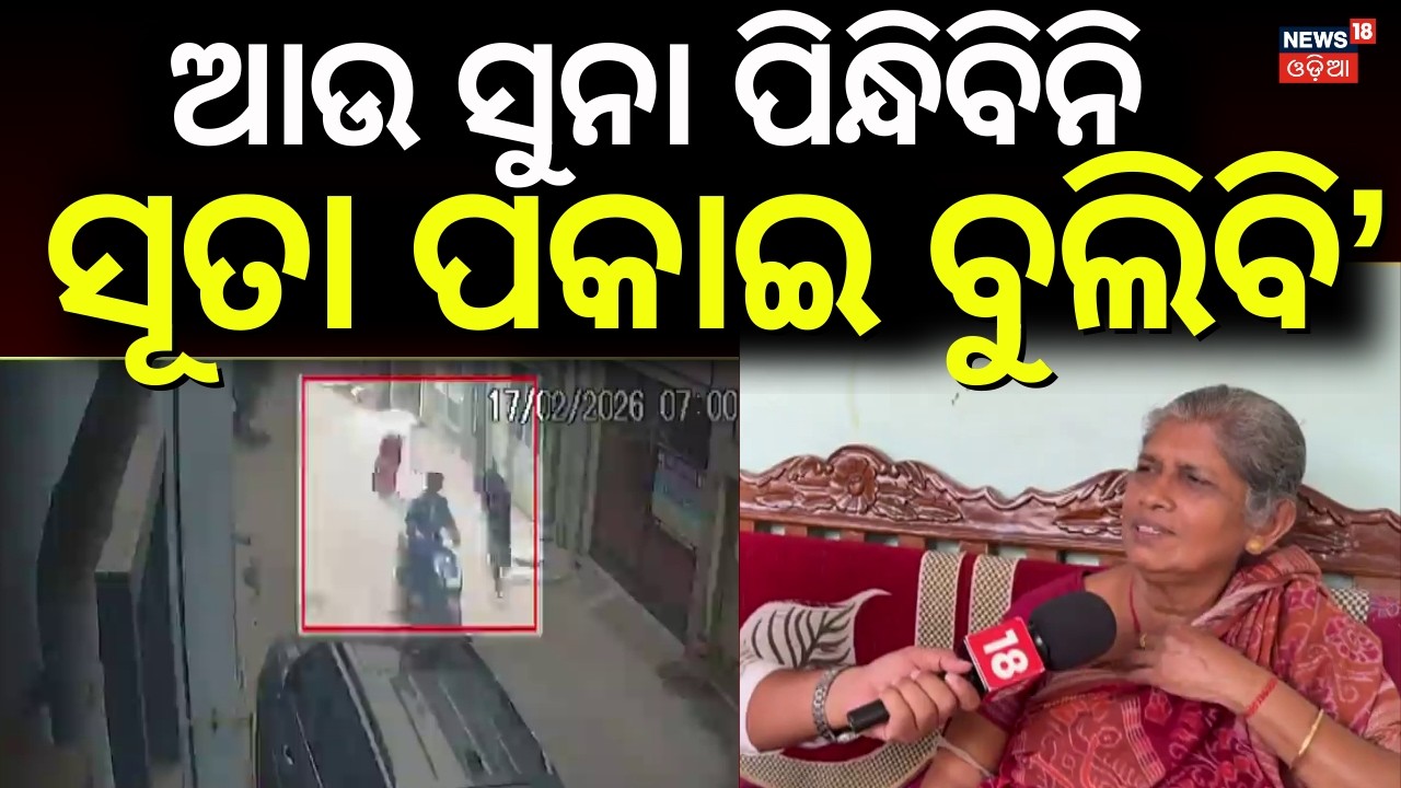 ଆଉ ସୁନା ପିନ୍ଧିବିନି, ସୂତା ପକାଇ ବୁଲିବି | Gold Chain Loot from Police Officer’s Mother in Bhubaneswar