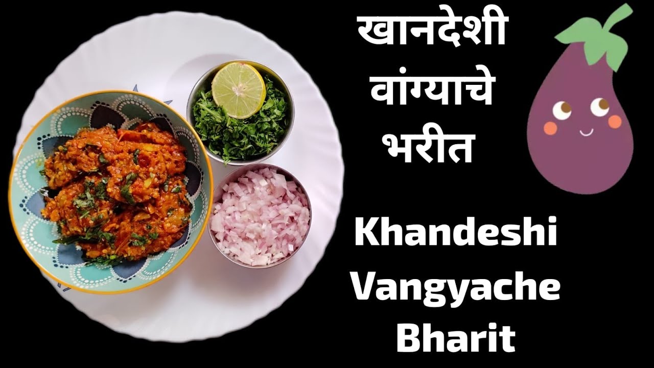 Khandeshi Vangyache Bharit by Sunayana Aaji 🔥🍆