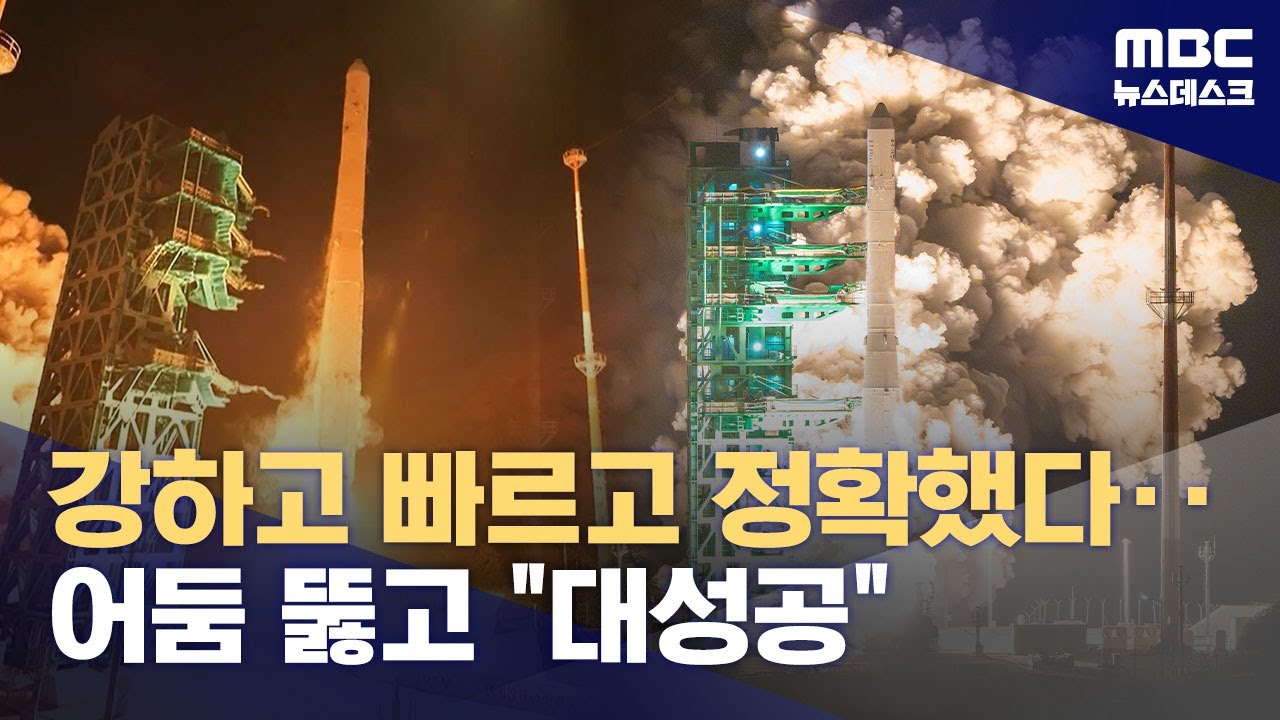 어둠 박차고 비상한 누리호‥예상보다 빠르고 정확했다 (2025.11.27/뉴스데스크/MBC)