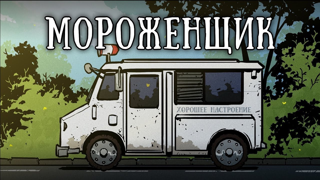 SCP-1386: Разумный фургон с мороженым