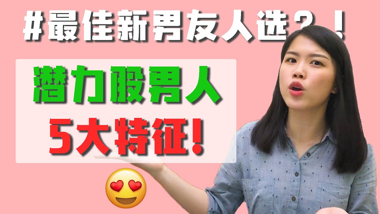最佳新男友人选- 潜力股男人！快来辨认潜力股男人的5大特征吧！