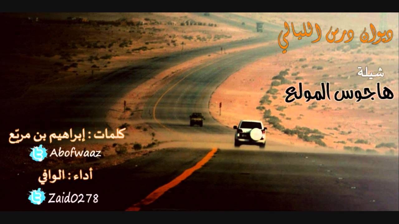 شيلة هاجوس المولع للشاعر إبراهيم بن مريع ألحان وأداء الوافي