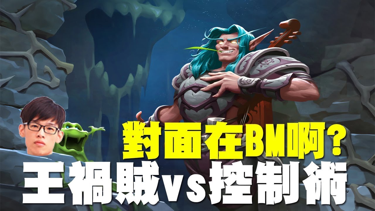 【爐石戰記】【羅傑Roger】我玩王禍賊我屌虐控制術，我隨便亂丟打到自己爆開摟