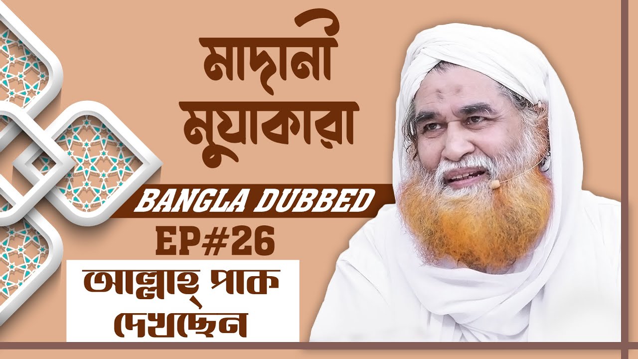 Madani Muzakara Bangla┆আল্লাহ্ পাক দেখছেন┆মাদানী মুযাকারা┆Ep#26