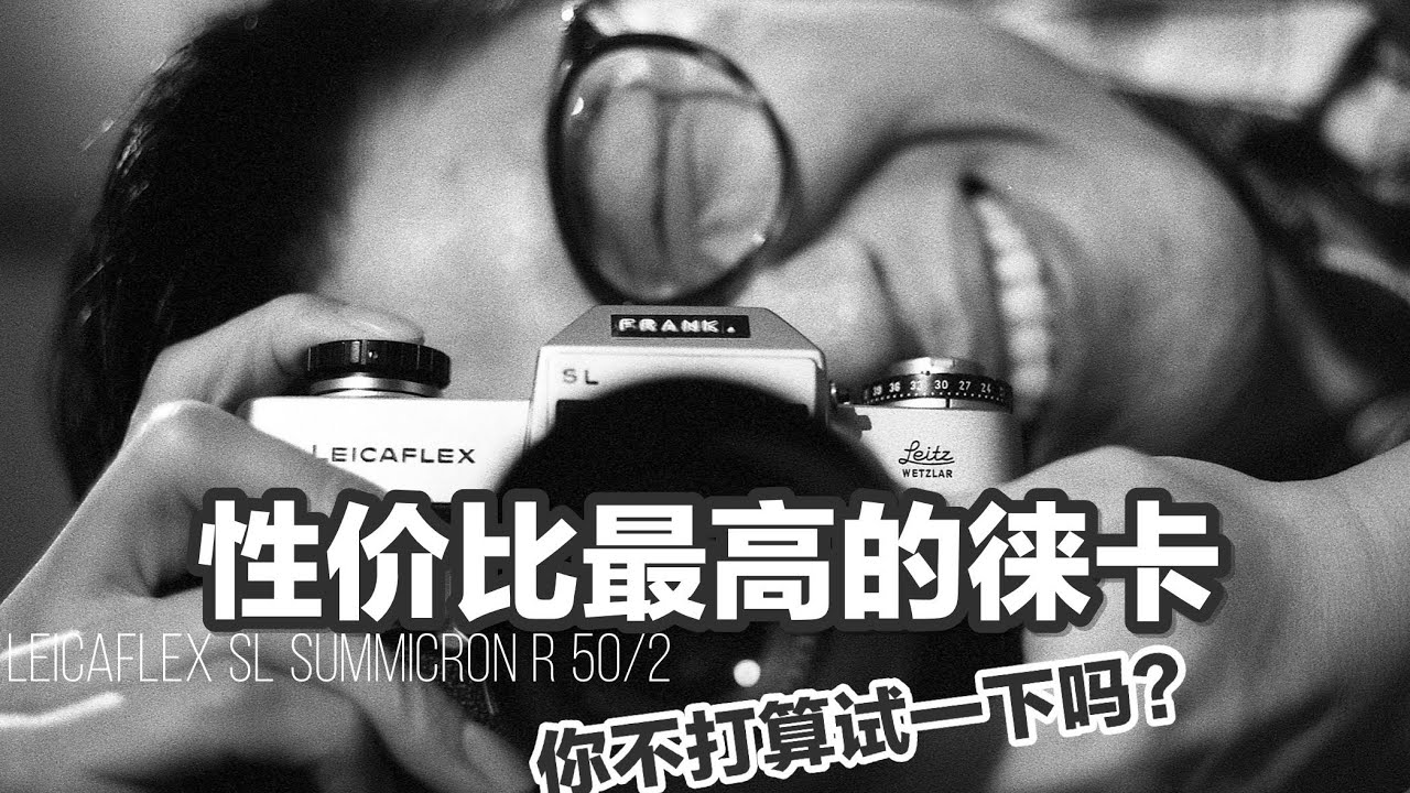 【Hi Frank】Leicaflex SL & Summicron R 50/2 使用体验分享