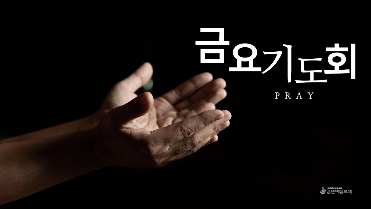 260313 금요기도회 실황