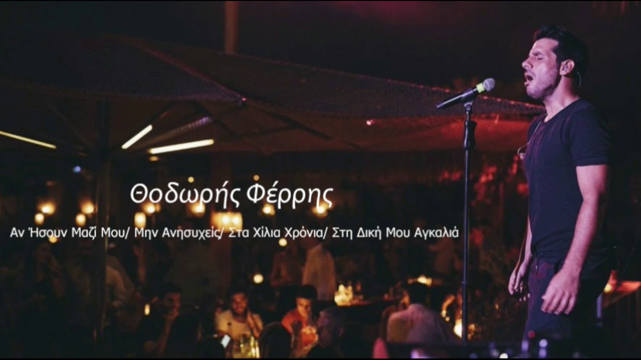 Θοδωρής Φέρρης - Αν Ήσουν Μαζί Μου/ Μην Ανησυχείς/ Στα Χίλια Χρόνια/Στη Δική Μου Αγκαλιά | Live