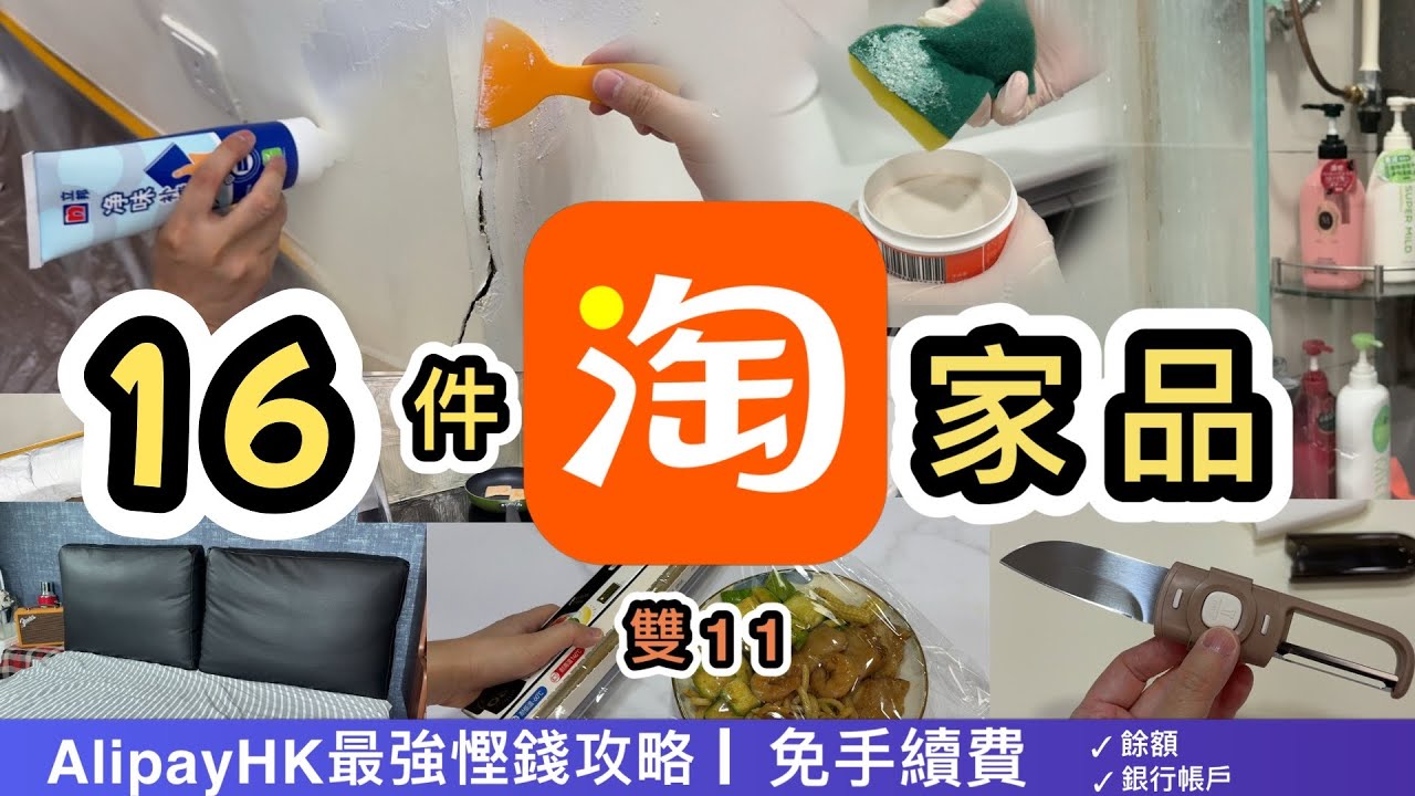 【淘寶開箱】16件家品👊自己動手補牆🔨超強浴室去污劑‼️AlipayHK x 淘寶雙11網購慳錢攻略餘額😎銀行賬戶筆筆免手續費‼️淘寶好物分享｜淘寶教學｜集運教學｜Taobao