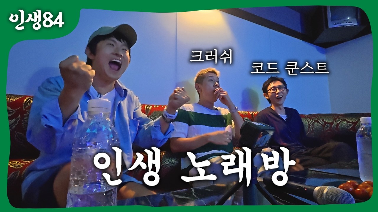 코쿤 크러쉬와 함께
