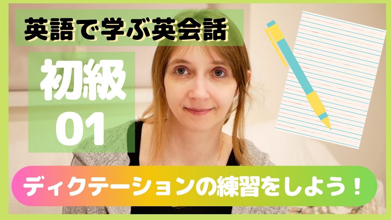 【初級#01】dictation ディクテーション練習問題【聞き取れますか？】