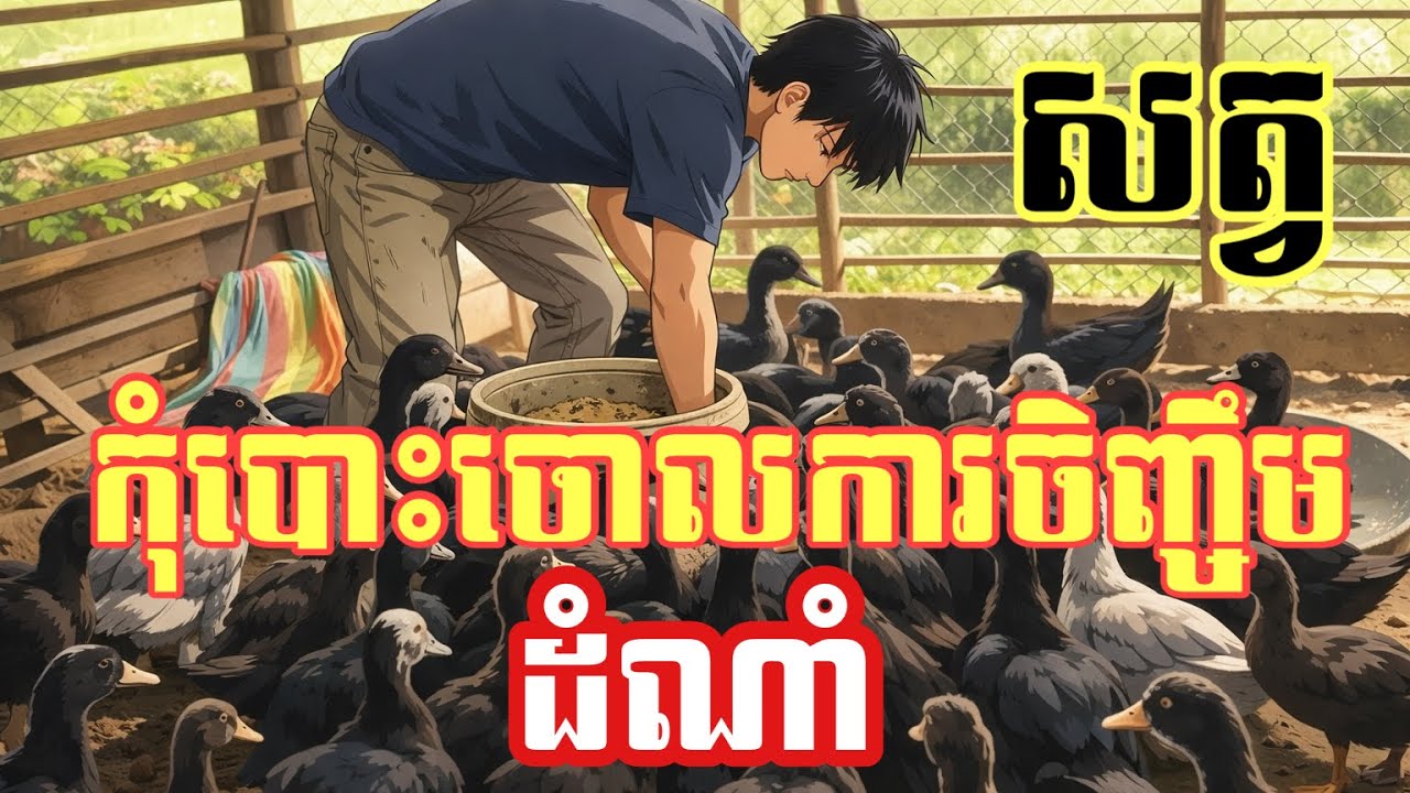 Don’t stop raising farm animals and growing plants- កុំចោលការចិញ្ចឹមសត្វនិងដាំដំណាំ