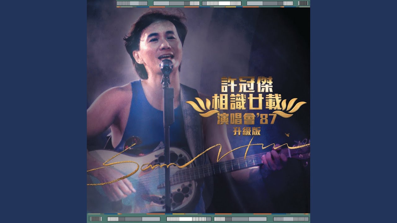 Medley: 世事如棋/相思萬千重/斷腸夢/        ...