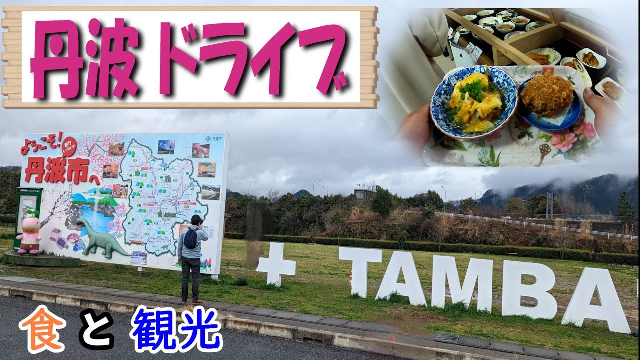 【丹波市の５つの町巡り】地元民に人気な卵かけご飯＆お総菜食堂   スイーツも大人気なレストラン