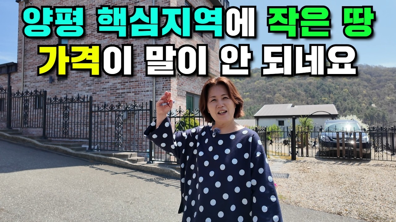 양평 핵심지, 입지 끝내주는 소형 땅 분양합니다! #캠핑#소형주택#별장#세컨하우스#양평토지#세컨홈#토지분양#땅분양#주말주택#주말별장#양평고속도로#부동산#전원주택 #남한강