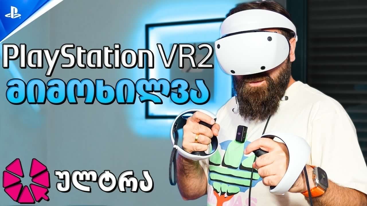 გეიმინგის ახალი საფეხური    Playstation VR2  ის მიმოხილვა