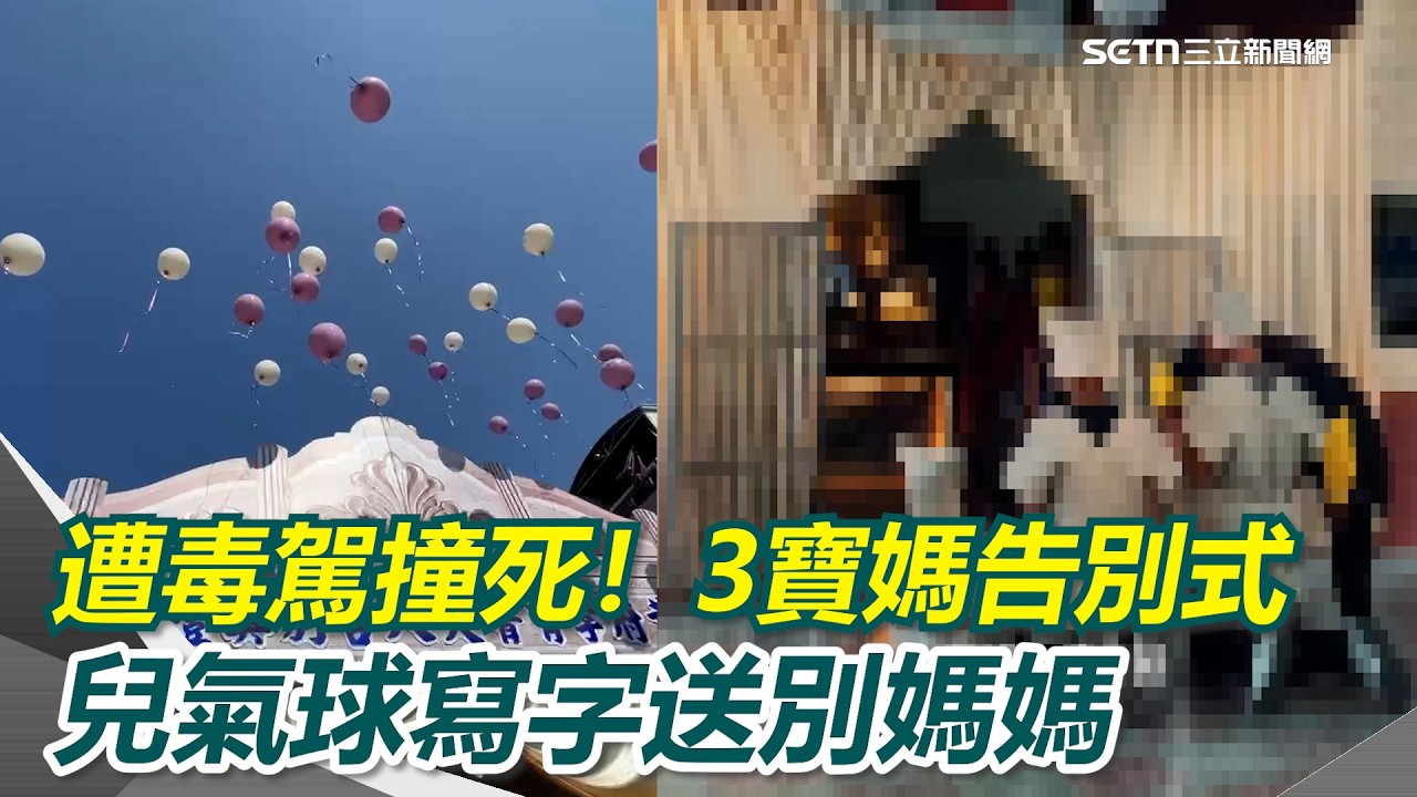 毒駕撞死3寶媽！告別式播《再見的時候》蓮花顫抖覆棺…兒氣球寫字跪別｜三立新聞網 SETN.com