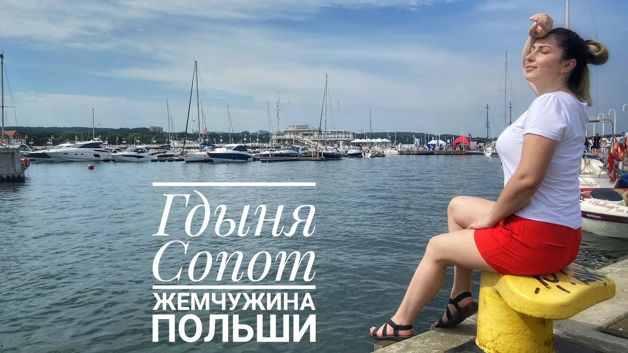 Гдыня, Сопот - жемчужина Польши