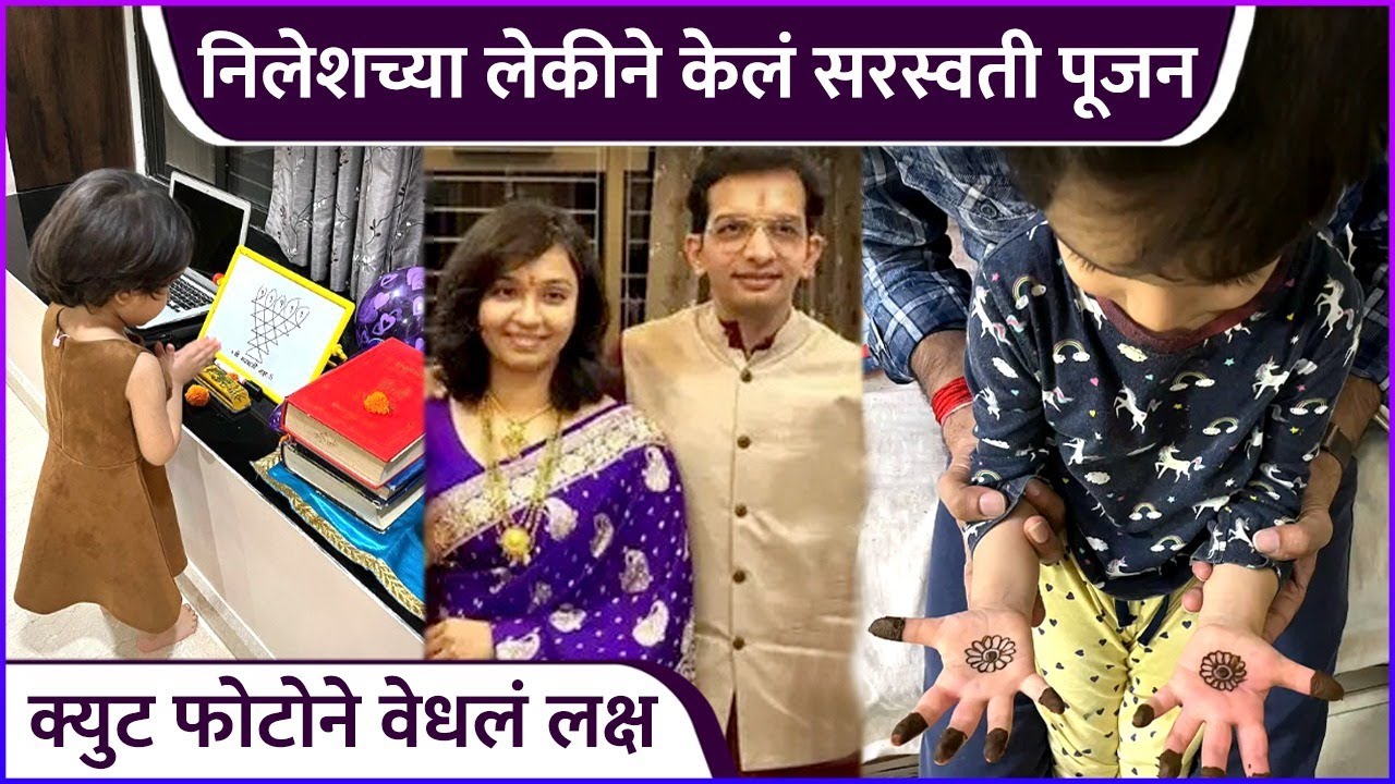 निलेशच्या लेकीने केलं सरस्वती पूजन |Nilesh Sabale Shares Photo of His Daughter Doing Saraswati Pooja