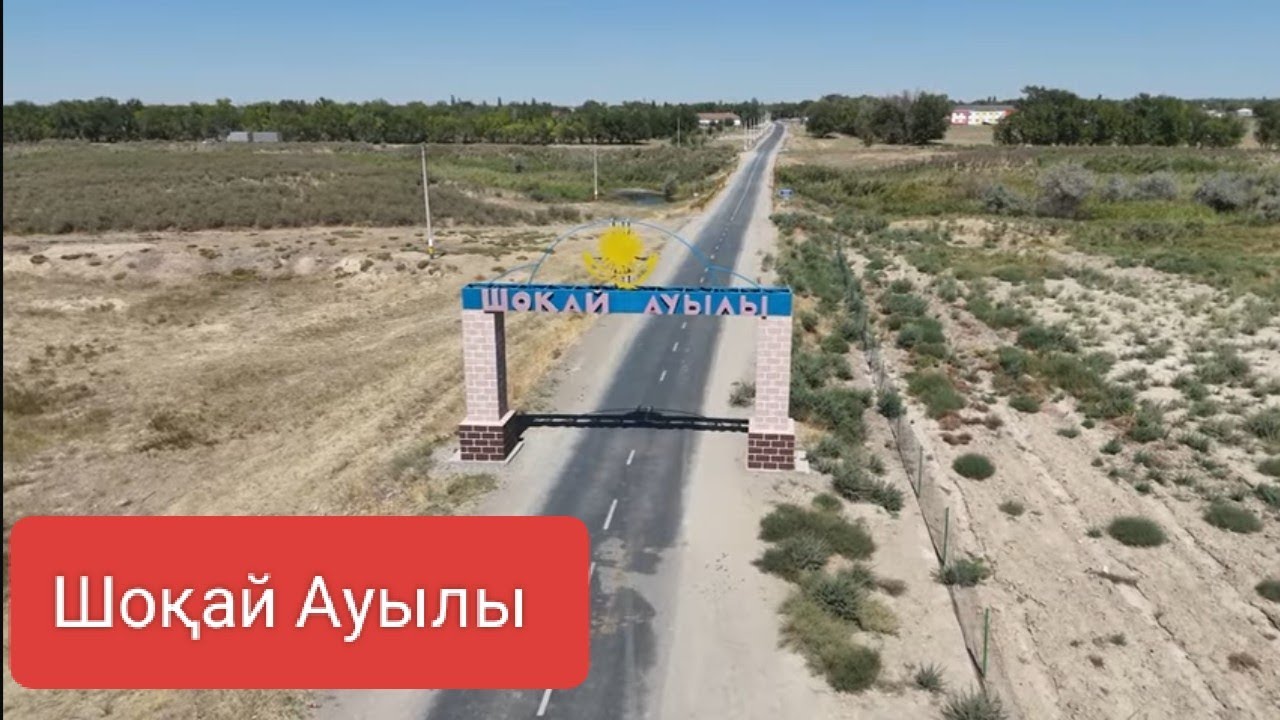 Шоқай ауылы Ілесұлы Ақжігіттің  көкпары 30.08.2025