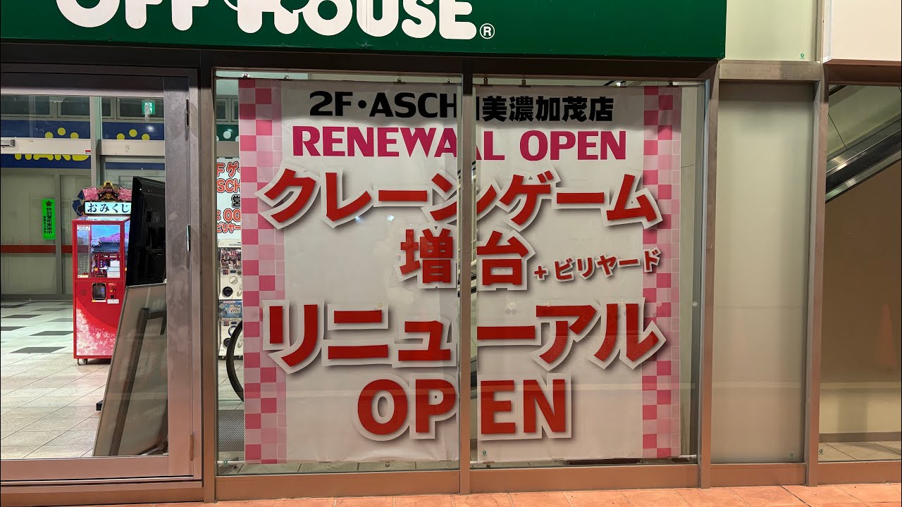 ASCH美濃加茂店さんでマネさんと3000円勝負の獲り納め･:*+.\(( °ω° ))/.:+
