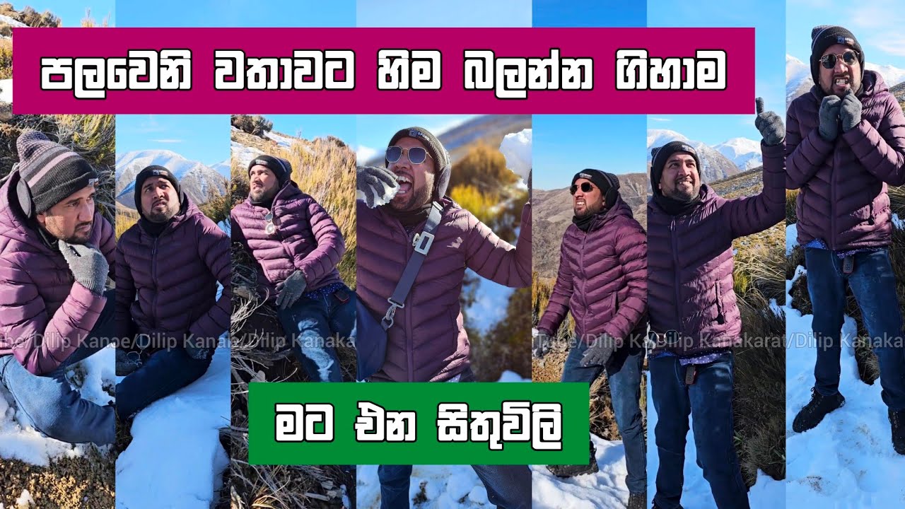 පලවෙනි වතාවට හිම බලන්න ගිහාම මට  එන සිතුවිලි Dilip Thejana sithuvili දිලිප් තේජන comedy #comedy