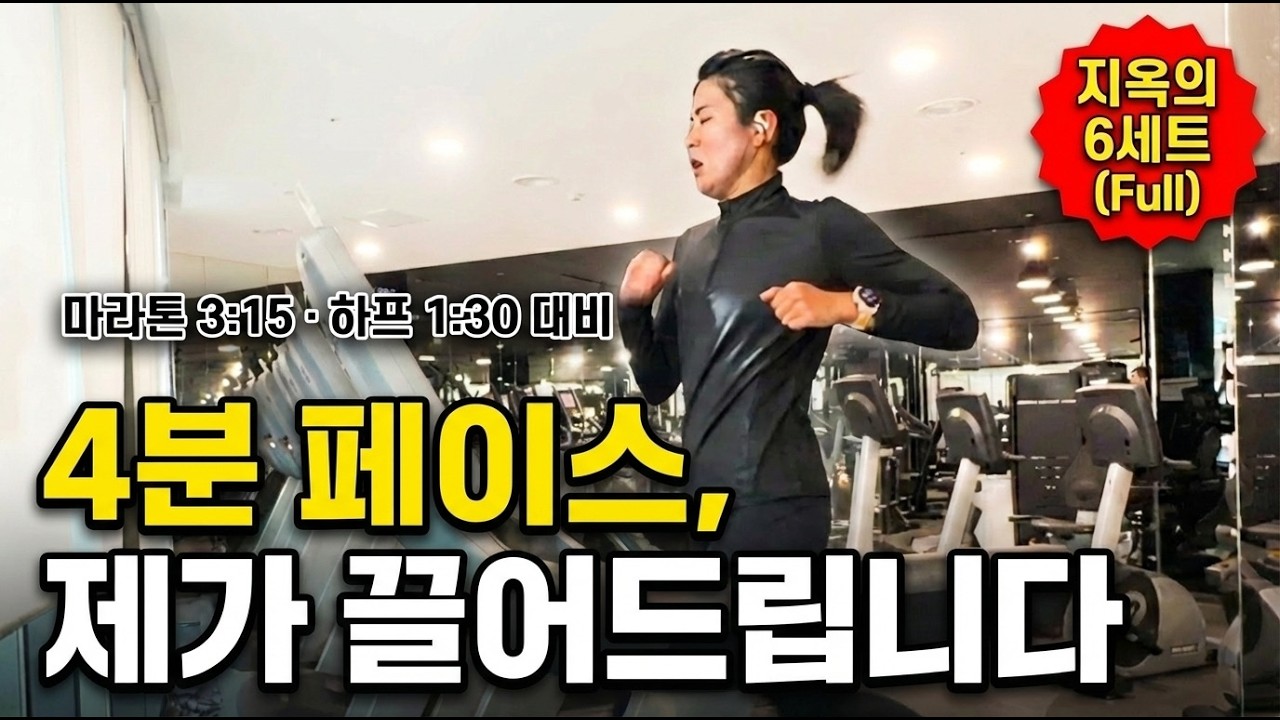 [1000m인터벌 x 6세트] 혼자면 무너지는 15~16km/h(4분 페이스)
