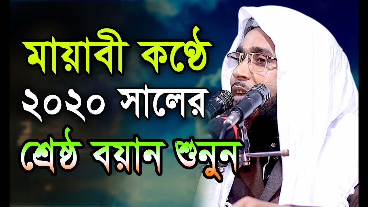 মায়াবী কণ্ঠে 2020 সালের শ্রেষ্ঠ বয়ান শুনুন। মুফতী আবুল কালাম আমিনী। বি আই সি মিডিয়া