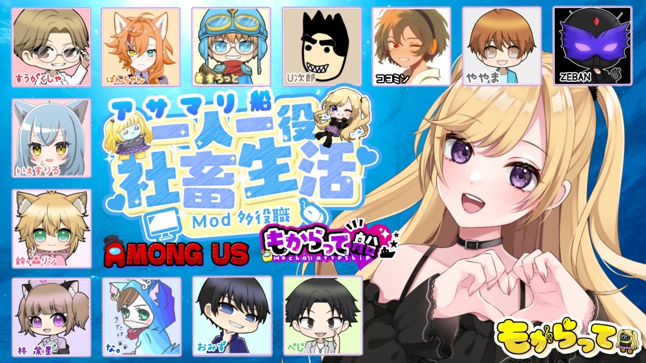 3/8 Mod多役職！一人一役社畜生活🌟～月1アサマリ船～