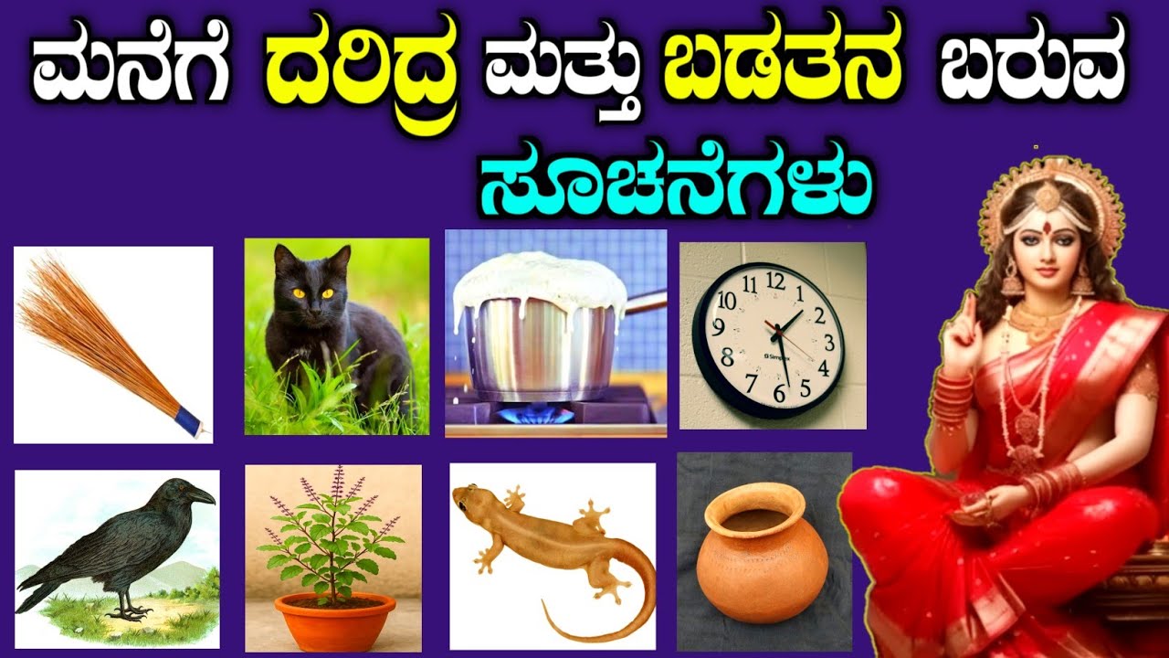 ದರಿದ್ರ ಬರುವ ಮುನ್ನ ಎಚ್ಚೆತ್ತುಕೊಳ್ಳಿ | Reasons behind to become poor in kannada| mythology