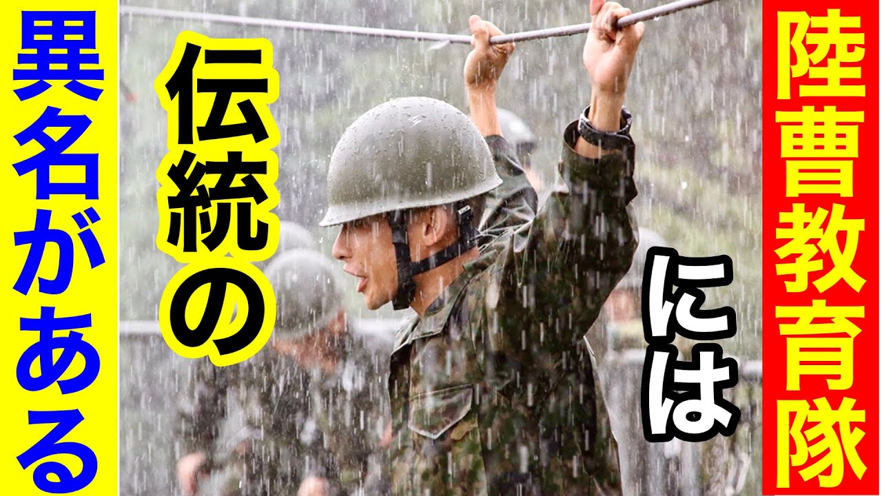 【陸上自衛隊】実は陸曹教育隊５ヶ所の「恐怖の異名」があるw