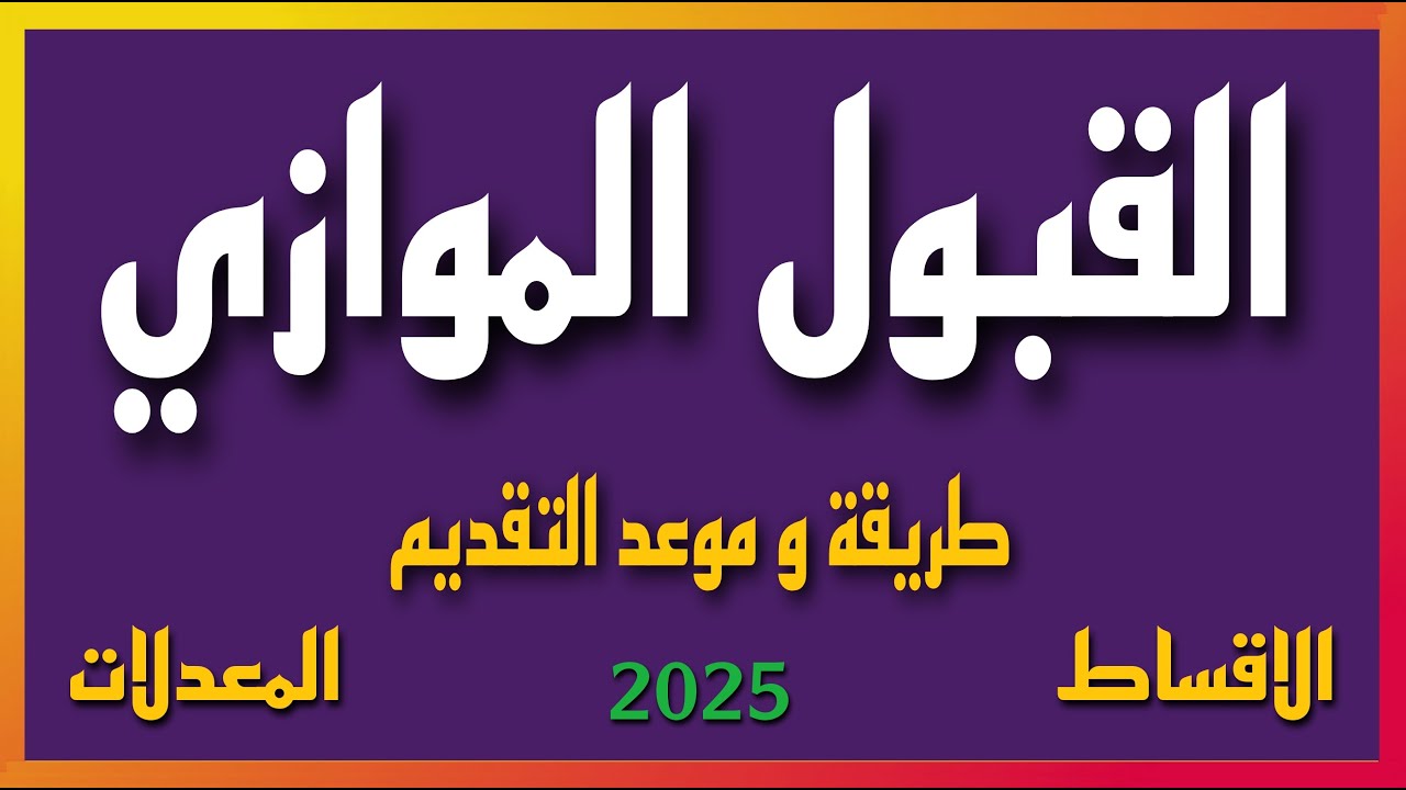 شرح عن الموازي ( الشروط و المعدلات و موعد و طريقة التقديم ) سنة ٢٠٢٥   #السادس