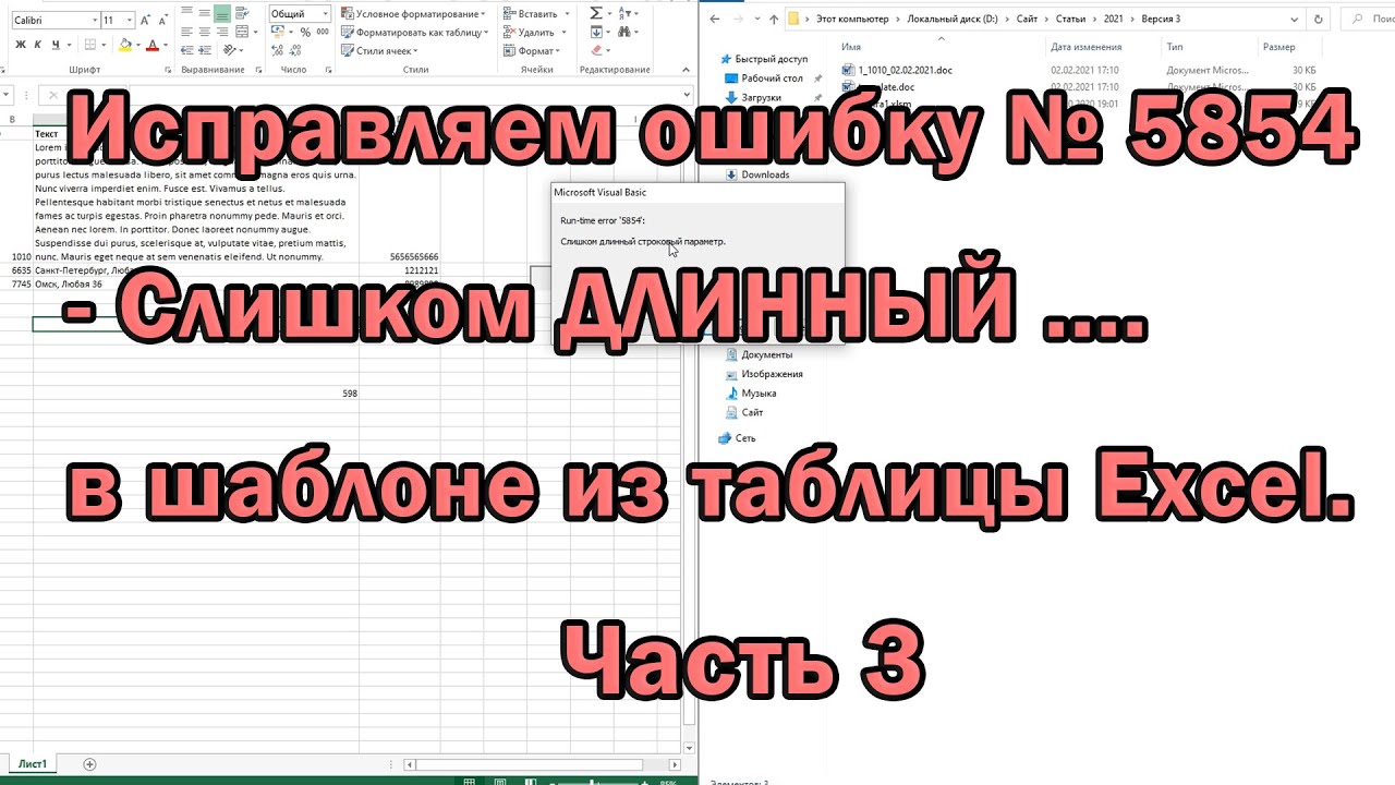 Исправляем ошибку VBA № 5854 слишком длинный строковый параметр в шаблоне word из таблицы excel  255