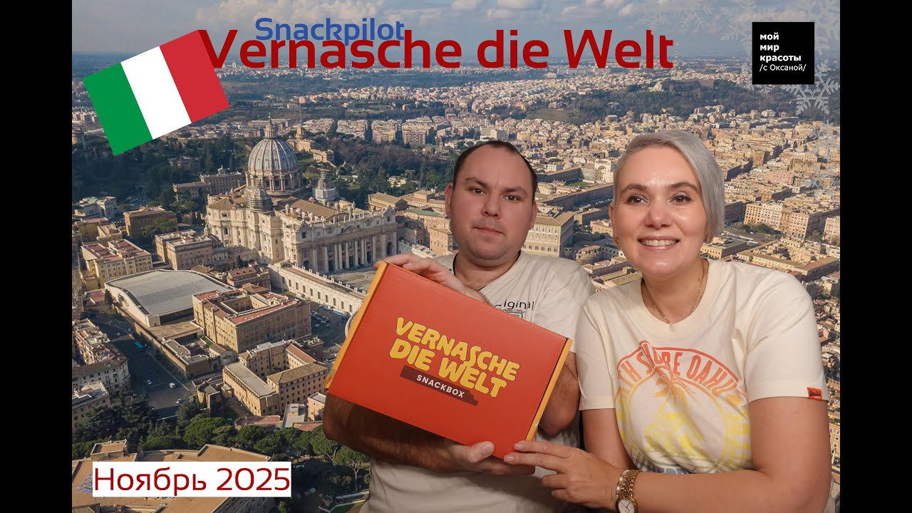 Пробуем продукты из Италии! #Snackbox #VernascheDieWelt - Ноябрь 2025 - #Распаковка #Unboxing