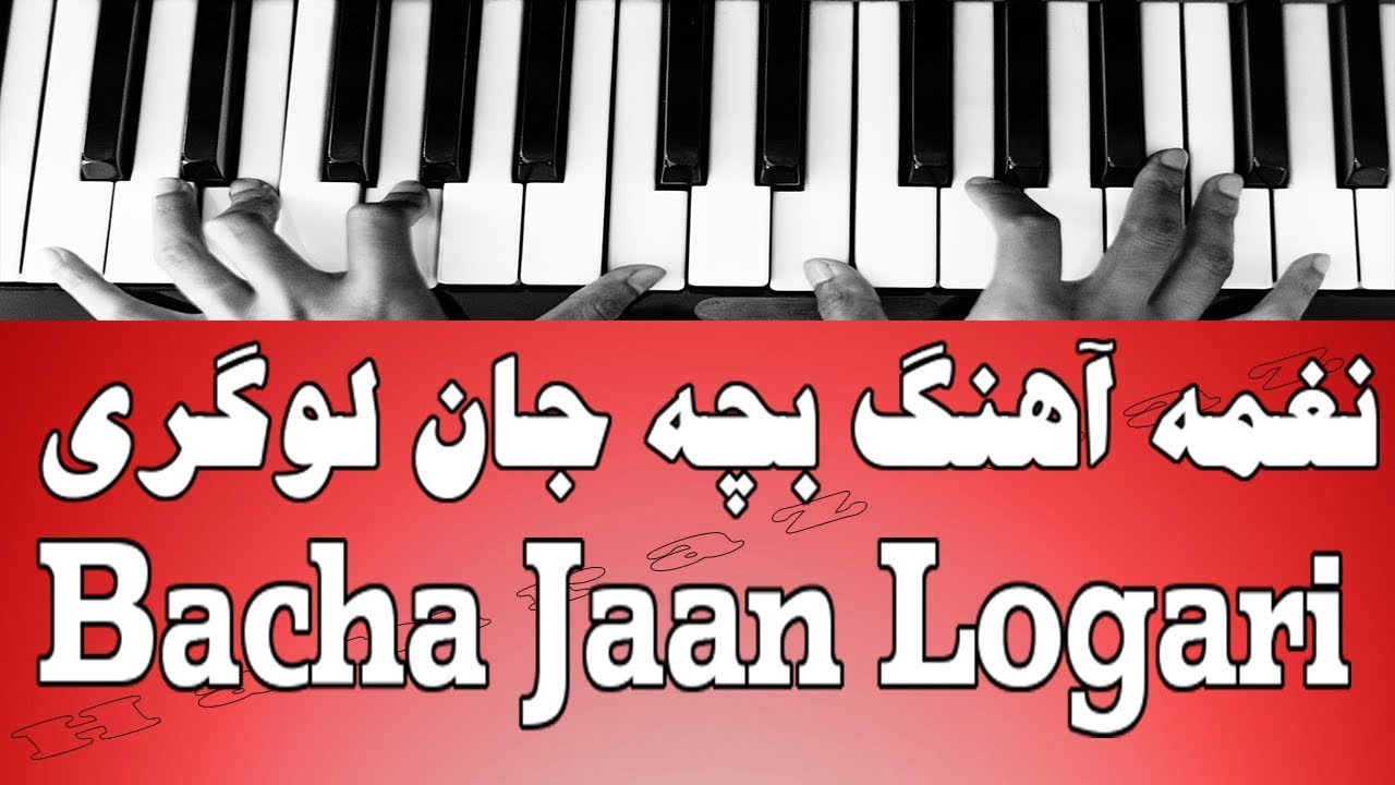 نغمه آهنگ بچه جان لوگری - Bacha Jaan Logari