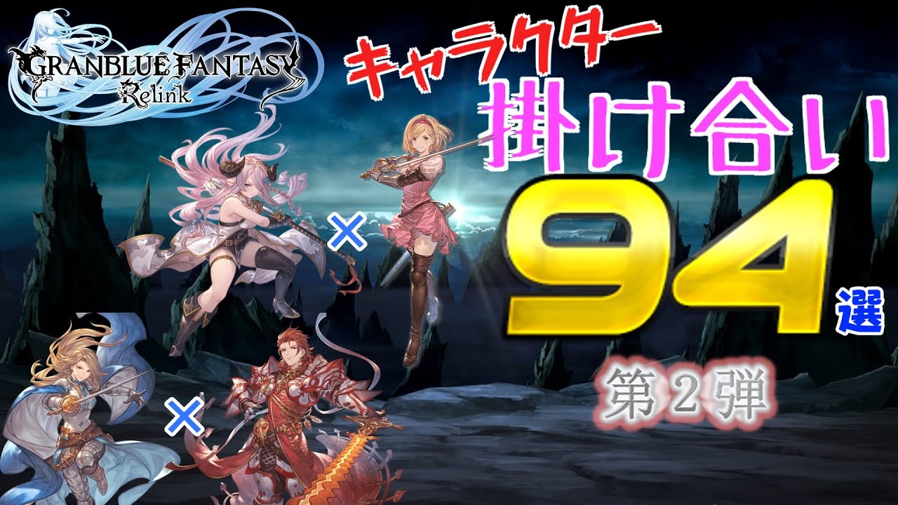 【第2弾】グラブル リリンク キャラクター戦闘掛け合い集 まとめ 94選 【PS5/製品版】