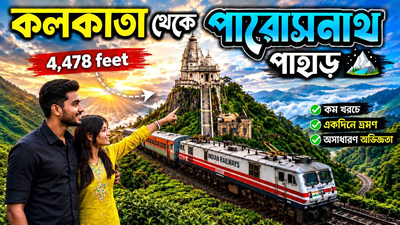 Parasnath Hill Jharkhand || Parasnath Tour Plan 2025 || Parasnath in Monsoon 🌧️
