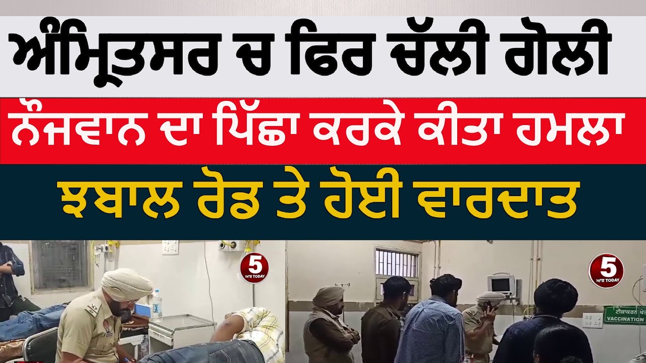 Amritsar Firing attack on Youth chabal road | Amritsar Gun shot attack on Youth | amritsar news |