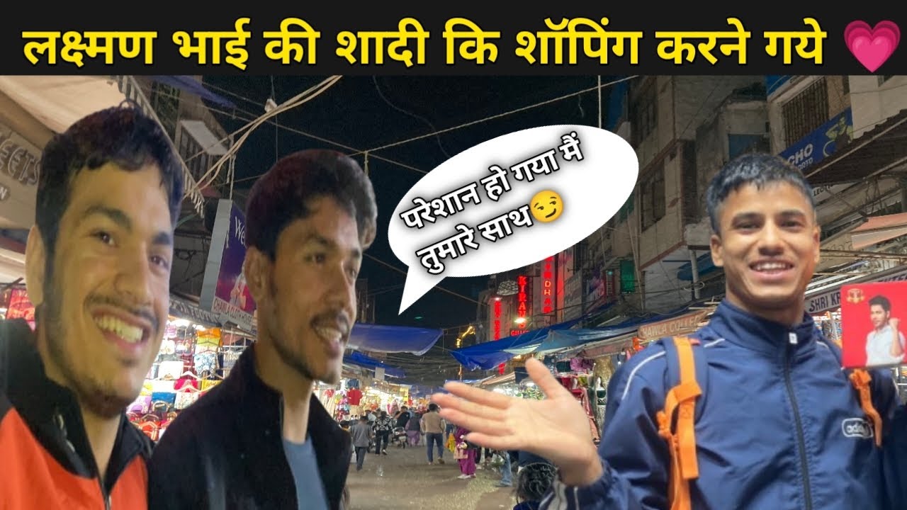  शादी की शोपिंग। क्या लिया क्या नहीं! शोपिंग और मस्ती! 👍❤@Bhula_lachu 