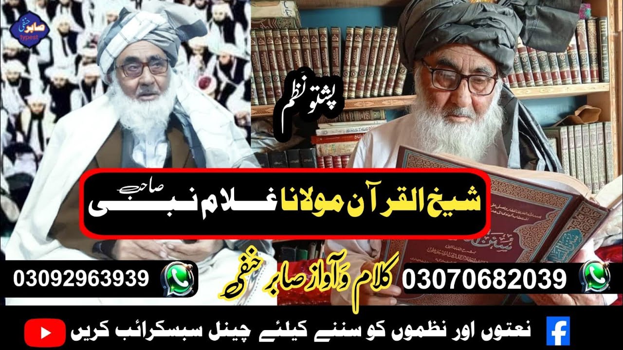 Shekh saib bara ke khaista nazam/شیخ القرآن والحدیث حضرت مولانا غلام نبی صاحب 
