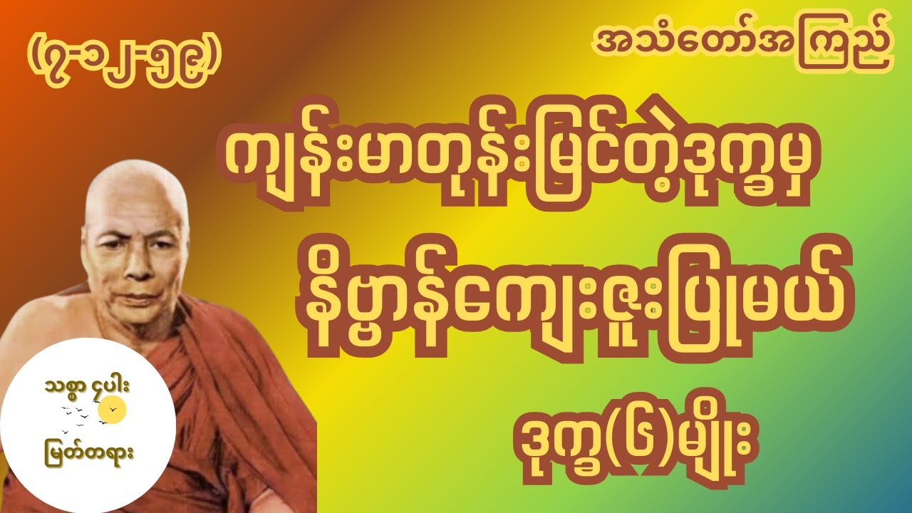ကျန်းမာတုန်းမြင်တဲ့ဒုက္ခမှနိဗ္ဗာန် ကျေးဇူးပြုမယ် ဒုက္ခ(၆)မျိုး မိုးကုတ်ဆရာတော် အလုပ်ပေးတရား