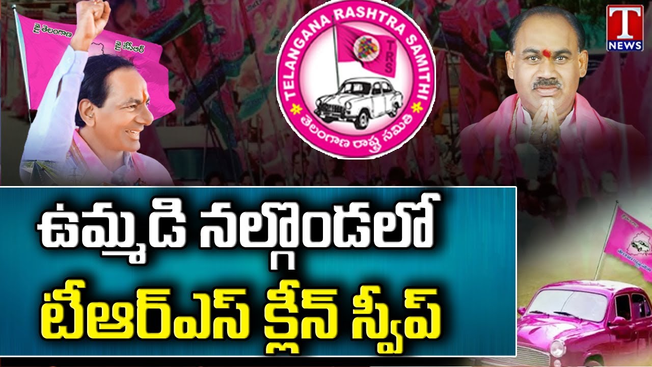నల్గొండ టీఆర్ఎస్ క్లీన్ స్వీప్.. TRS Clean Sweep in Nalgonda | Munugode Bypoll | T News