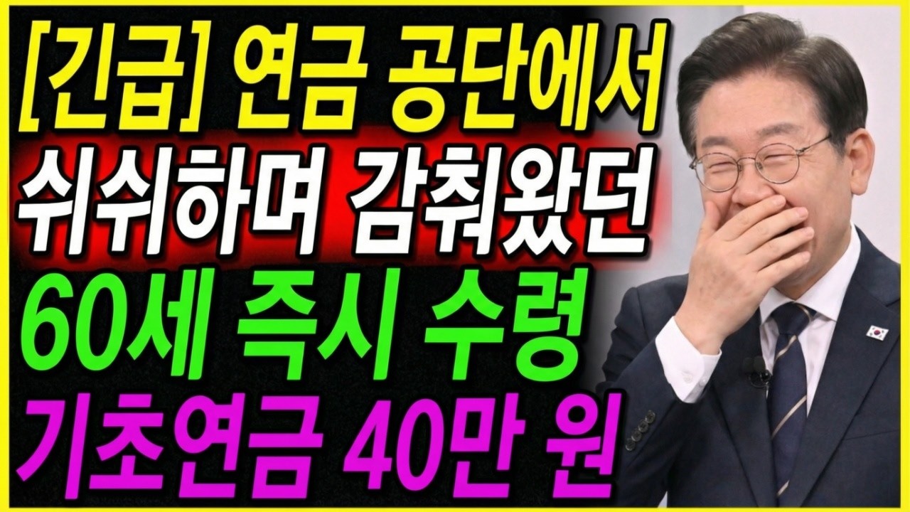[긴급] 연금 공단에서 쉬쉬하며 감춰왔던 60세 집 있어도 기초연금 받는 법 공개