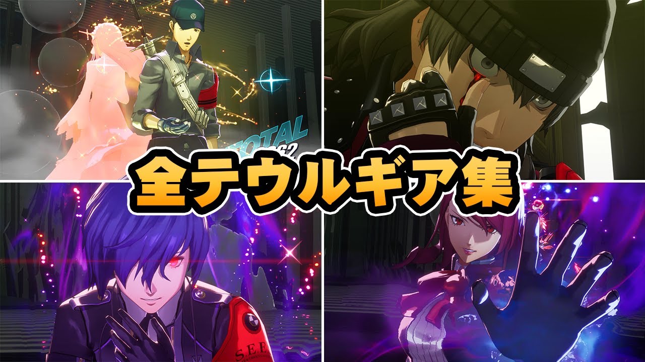 【P3R】全テウルギア・ミックスレイド演出まとめ【ペルソナ3 リロード】（ネタバレアリ）