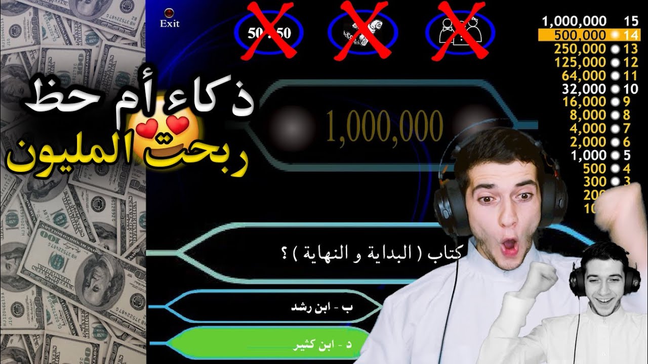 ربحت المليون 💰 ب من سيربح المليون | العاب ذكاء عقلي | صدمتي بمكسب المليون